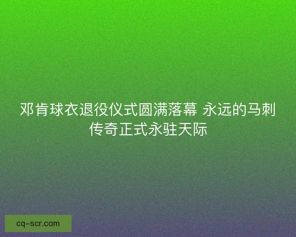 邓肯球衣退役仪式圆满落幕 永远的马刺传奇正式永驻天际