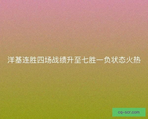 洋基连胜四场战绩升至七胜一负状态火热