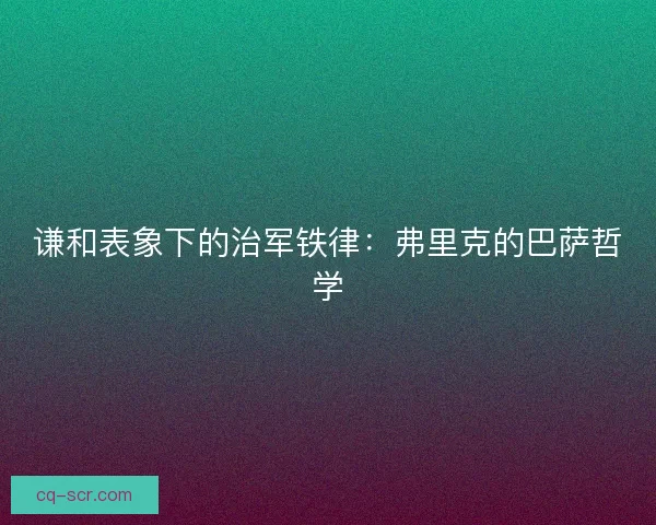 谦和表象下的治军铁律：弗里克的巴萨哲学
