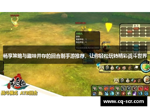 畅享策略与趣味并存的回合制手游推荐，让你轻松玩转精彩战斗世界