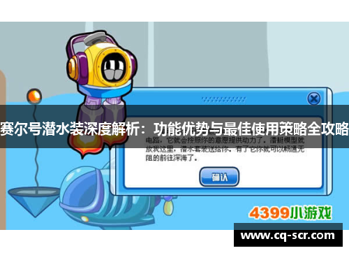 赛尔号潜水装深度解析：功能优势与最佳使用策略全攻略