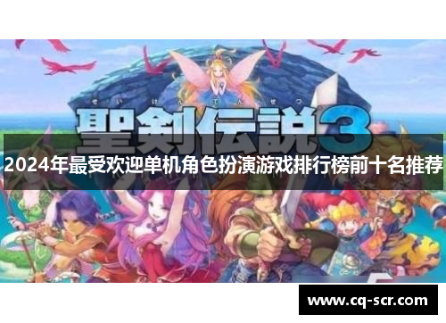 2024年最受欢迎单机角色扮演游戏排行榜前十名推荐