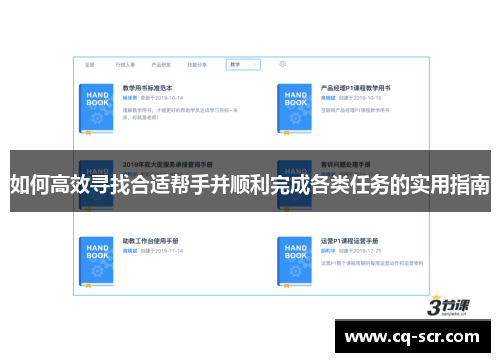 如何高效寻找合适帮手并顺利完成各类任务的实用指南