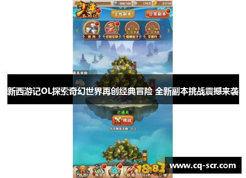 新西游记OL探索奇幻世界再创经典冒险 全新副本挑战震撼来袭