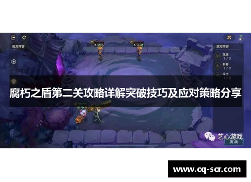 腐朽之盾第二关攻略详解突破技巧及应对策略分享