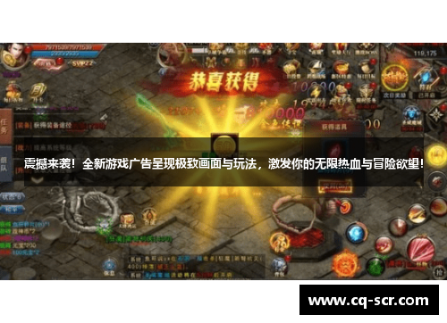 震撼来袭！全新游戏广告呈现极致画面与玩法，激发你的无限热血与冒险欲望！