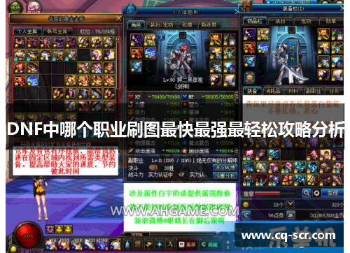 DNF中哪个职业刷图最快最强最轻松攻略分析