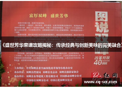 《盛世芳华菜谱攻略揭秘：传承经典与创新美味的完美融合》