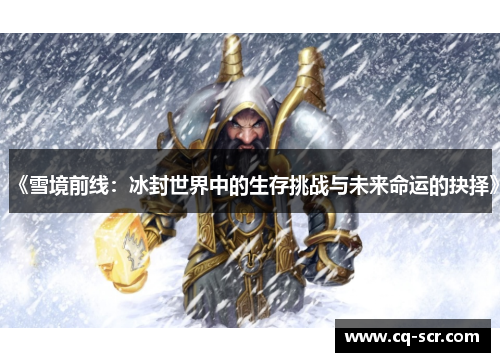 《雪境前线：冰封世界中的生存挑战与未来命运的抉择》