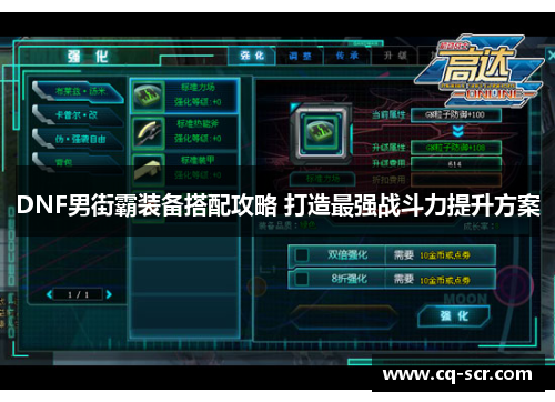 DNF男街霸装备搭配攻略 打造最强战斗力提升方案
