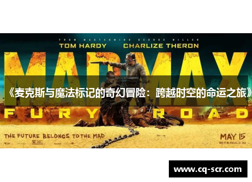 《麦克斯与魔法标记的奇幻冒险：跨越时空的命运之旅》