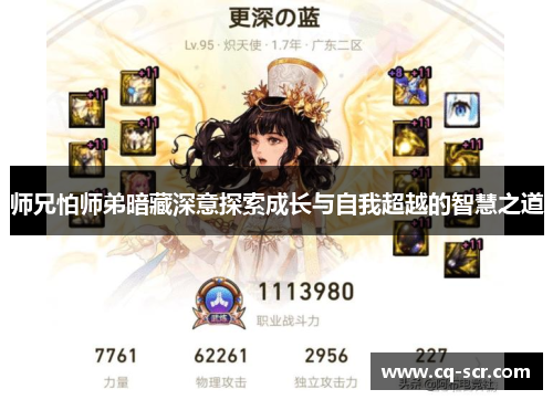 师兄怕师弟暗藏深意探索成长与自我超越的智慧之道