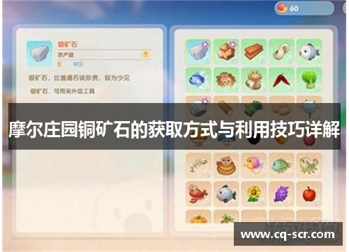 摩尔庄园铜矿石的获取方式与利用技巧详解