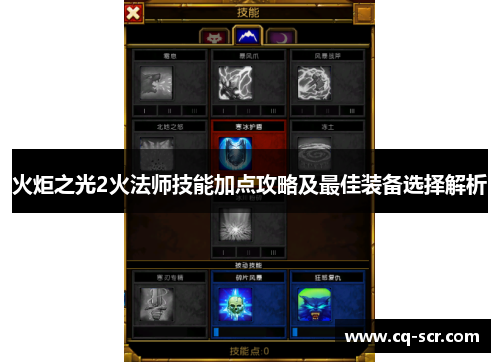 火炬之光2火法师技能加点攻略及最佳装备选择解析