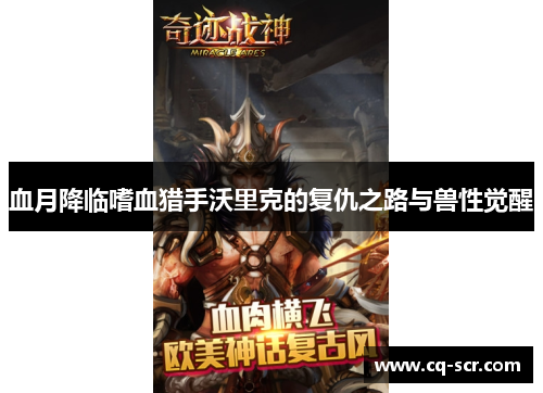 血月降临嗜血猎手沃里克的复仇之路与兽性觉醒