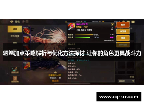 魍魉加点策略解析与优化方法探讨 让你的角色更具战斗力