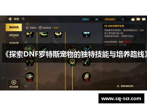 《探索DNF罗特斯宠物的独特技能与培养路线》