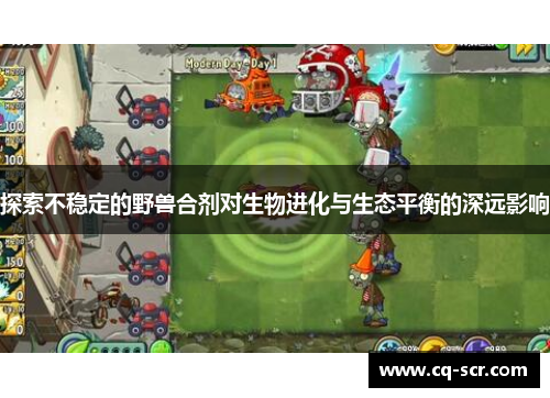 探索不稳定的野兽合剂对生物进化与生态平衡的深远影响