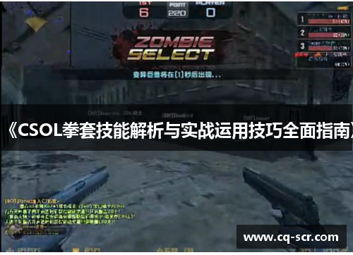《CSOL拳套技能解析与实战运用技巧全面指南》
