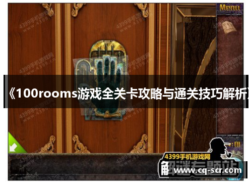 《100rooms游戏全关卡攻略与通关技巧解析》