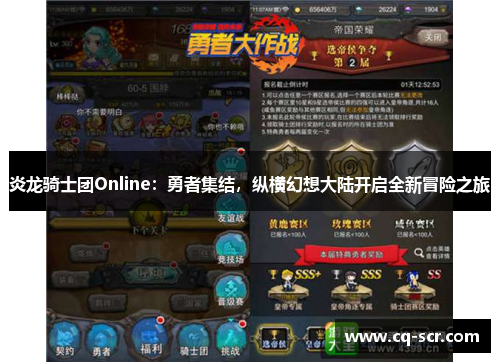炎龙骑士团Online：勇者集结，纵横幻想大陆开启全新冒险之旅