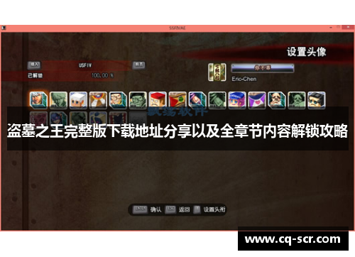 盗墓之王完整版下载地址分享以及全章节内容解锁攻略