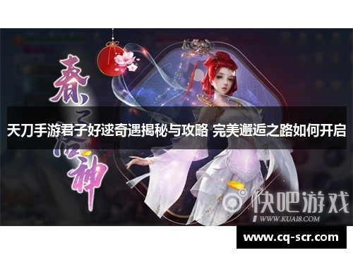 天刀手游君子好逑奇遇揭秘与攻略 完美邂逅之路如何开启