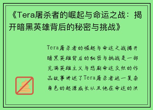 《Tera屠杀者的崛起与命运之战：揭开暗黑英雄背后的秘密与挑战》