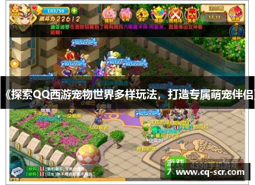 《探索QQ西游宠物世界多样玩法，打造专属萌宠伴侣》