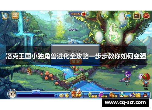 洛克王国小独角兽进化全攻略一步步教你如何变强