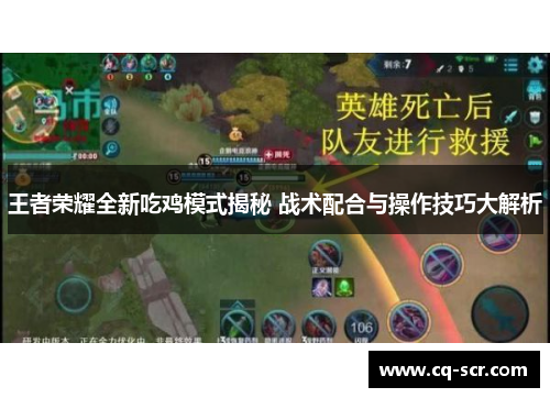 王者荣耀全新吃鸡模式揭秘 战术配合与操作技巧大解析