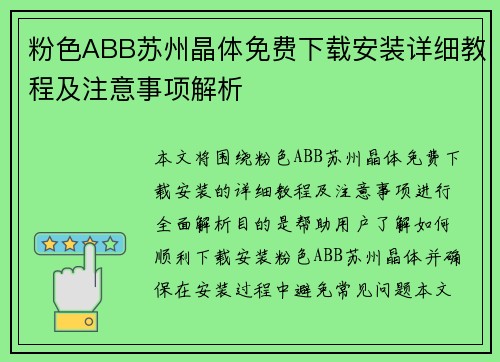 粉色ABB苏州晶体免费下载安装详细教程及注意事项解析