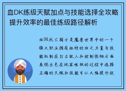 血DK练级天赋加点与技能选择全攻略 提升效率的最佳练级路径解析
