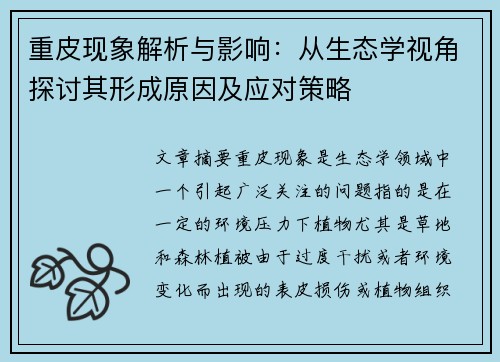 重皮现象解析与影响：从生态学视角探讨其形成原因及应对策略