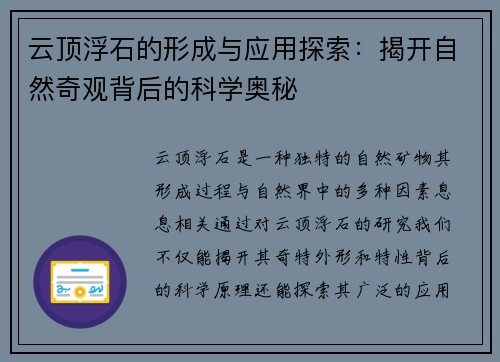 云顶浮石的形成与应用探索：揭开自然奇观背后的科学奥秘