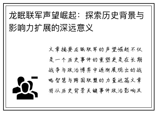 龙眠联军声望崛起：探索历史背景与影响力扩展的深远意义