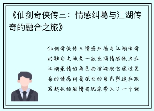 《仙剑奇侠传三：情感纠葛与江湖传奇的融合之旅》