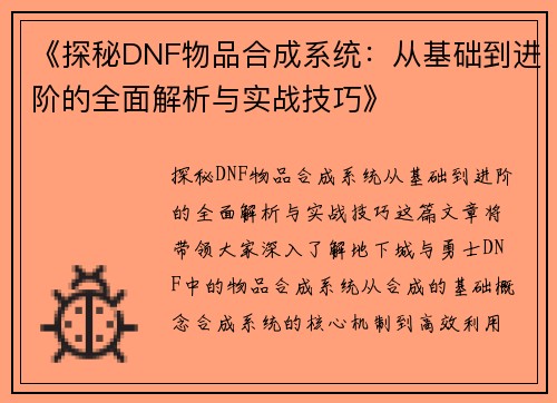 《探秘DNF物品合成系统：从基础到进阶的全面解析与实战技巧》