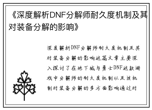 《深度解析DNF分解师耐久度机制及其对装备分解的影响》