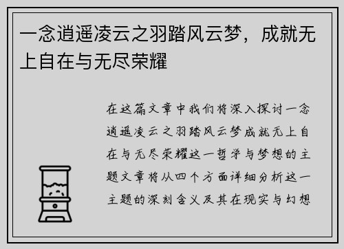 一念逍遥凌云之羽踏风云梦，成就无上自在与无尽荣耀