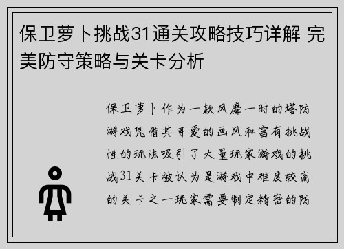 保卫萝卜挑战31通关攻略技巧详解 完美防守策略与关卡分析