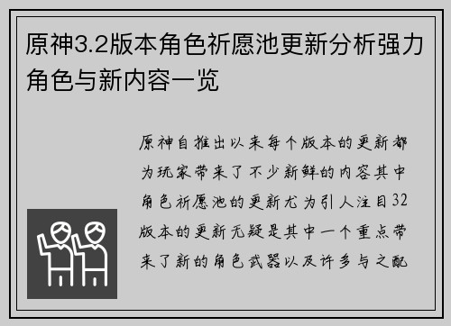 原神3.2版本角色祈愿池更新分析强力角色与新内容一览