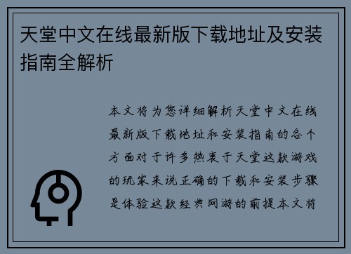 天堂中文在线最新版下载地址及安装指南全解析