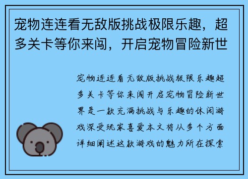 宠物连连看无敌版挑战极限乐趣，超多关卡等你来闯，开启宠物冒险新世界