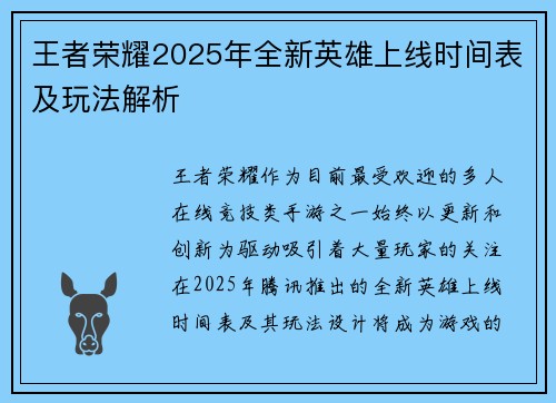 王者荣耀2025年全新英雄上线时间表及玩法解析