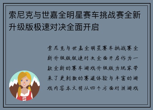 索尼克与世嘉全明星赛车挑战赛全新升级版极速对决全面开启