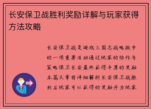 长安保卫战胜利奖励详解与玩家获得方法攻略