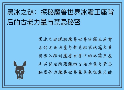 黑冰之谜：探秘魔兽世界冰霜王座背后的古老力量与禁忌秘密