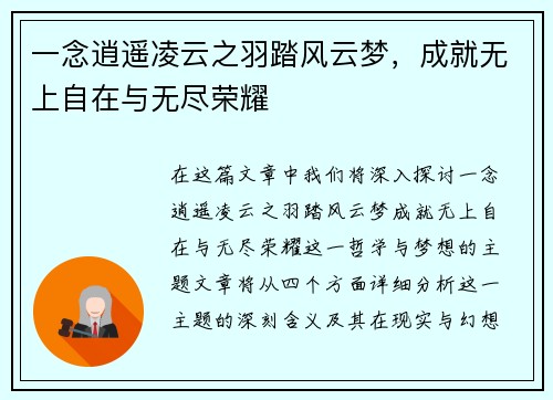 一念逍遥凌云之羽踏风云梦，成就无上自在与无尽荣耀