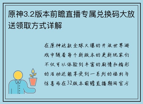 原神3.2版本前瞻直播专属兑换码大放送领取方式详解